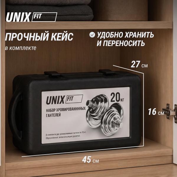 Набор гантелей UNIXFIT в кейсе 20kg