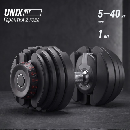 Гантель регулируемая UNIX Fit 40 кг
