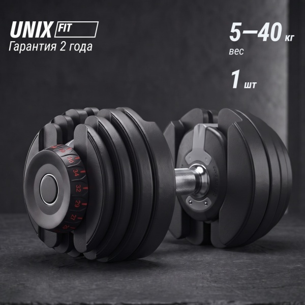 Гантель регулируемая UNIX Fit 40 кг
