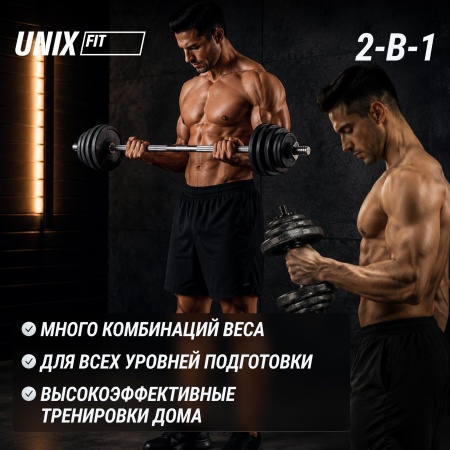 Набор гантелей и штанга UNIXFIT в кейсе 50kg