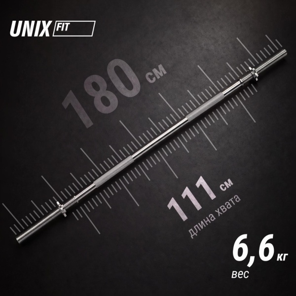 Гриф прямой хромированный UNIXFIT 1,8 м / 25 мм