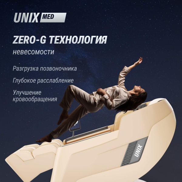 Массажное кресло UNIX Афелия / Afelia бежевый