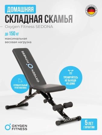 Силовая скамья домашняя OXYGEN FITNESS SEDONA