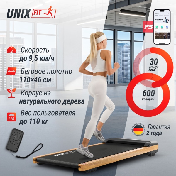 Беговая дорожка UNIX Fit деревянная / Wood Way 3.0