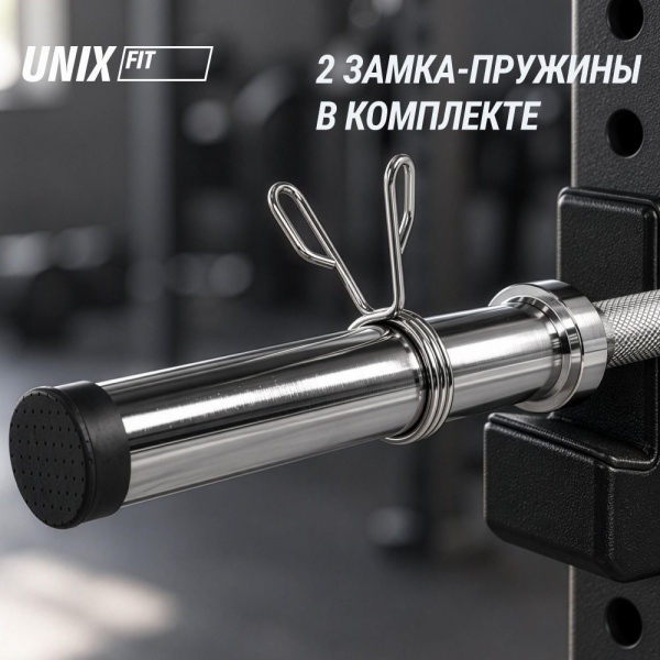 Гриф олимпийский UNIX Fit PRO 180 прямой 180 см / 50 мм Chrome