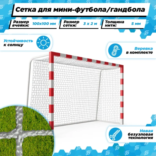 Сетка для мини-футбола/гандбола 100*100*3,1мм, размер 3 х 2 х 1 х 1 м, 
