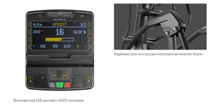 Эллиптический эргометр Matrix Endurance с консолью Premium LED