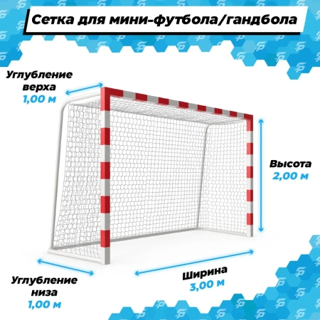Сетка для мини-футбола/гандбола 100*100*3,1мм, размер 3 х 2 х 1 х 1 м, 