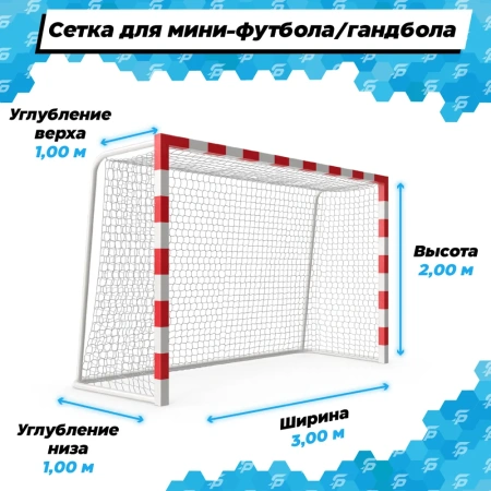 Сетка для мини футбольных ворот 3 на 2 м нить 5,0 мм веревка в комплекте