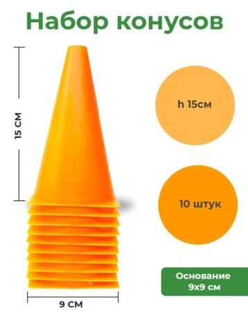 Конусы 15 см, 10 шт. Спортивные, тренировочные, разметочные, фишка, конус дорожный.