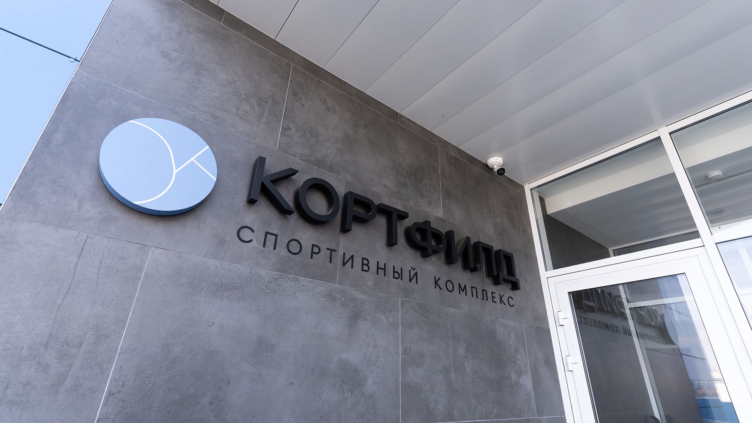 Фитнес клуб в спортивном комплексе «Кортфилд» г. Батайск (385 м²)