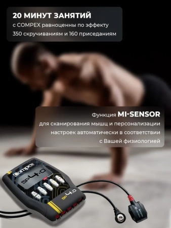Миостимулятор Compex SP 4.0