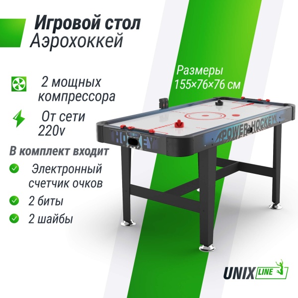 Игровой стол UNIX Line Аэрохоккей (155х76 cм)