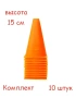 Конусы 15 см, 10 шт. Спортивные, тренировочные, разметочные, фишка, конус дорожный.