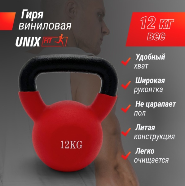 Гиря UNIX Fit виниловая 12 кг Red