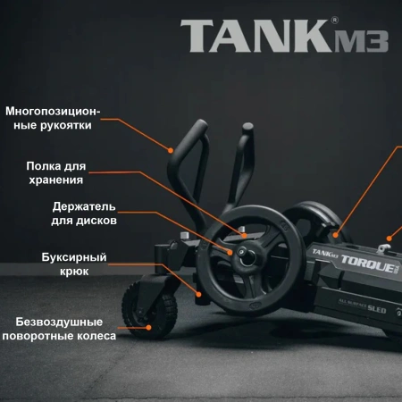 Тренажер для функционального тренинга TANK M3 Torque Fitness XTTM3-101