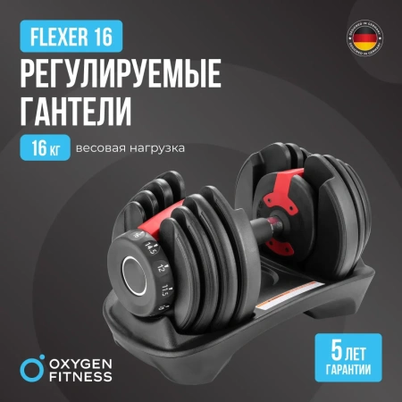 Гантель регулируемая OXYGEN FITNESS FLEXER 16 кг