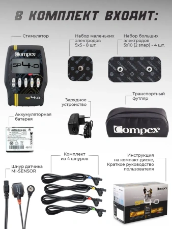 Миостимулятор Compex SP 4.0