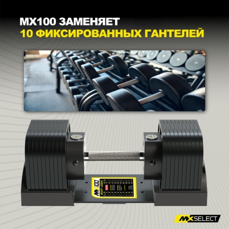 Гантели регулируемые MX Select MX100 EVO, рифленая стальная рукоять, вес 5.9-45.4 кг, 2 шт
