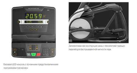Эллиптический эргометр Matrix Performance с консолью LED
