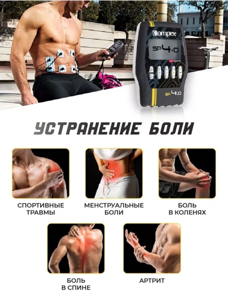 Миостимулятор Compex SP 4.0