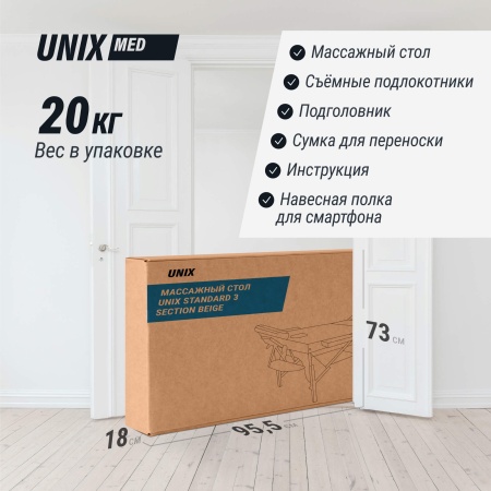 Массажный стол UNIX Стандарт / Standard 3 секции бежевый