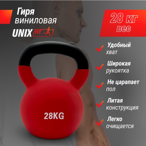 Гиря UNIX Fit виниловая 28 кг Red