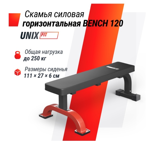 Скамья силовая горизонтальная UNIX Fit BENCH 120