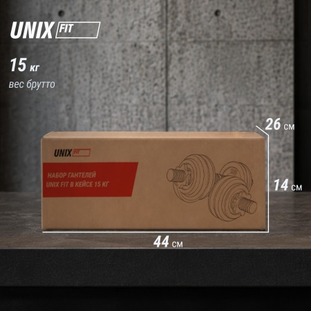 Набор гантелей UNIXFIT в кейсе 15kg