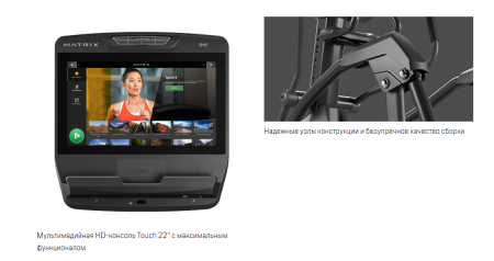 Эллиптический эргометр Matrix Endurance с консолью Touch