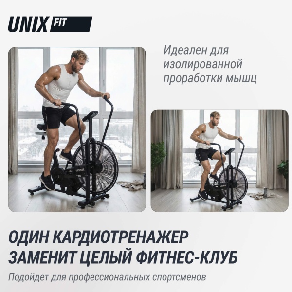 Велотренажер UNIX Fit Techno AirBike