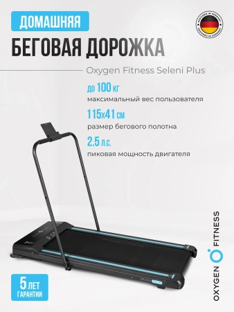 Беговая дорожка домашняя OXYGEN FITNESS SELENI PLUS
