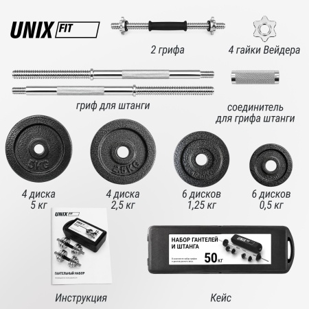 Набор гантелей и штанга UNIXFIT в кейсе 50kg