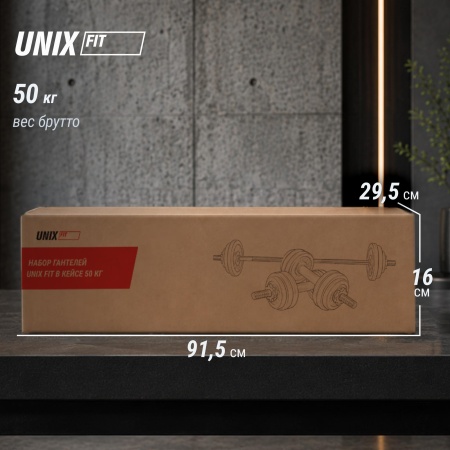 Набор гантелей и штанга UNIXFIT в кейсе 50kg