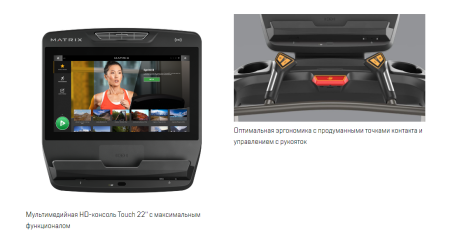 Беговая дорожка Matrix Lifestyle с консолью Touch