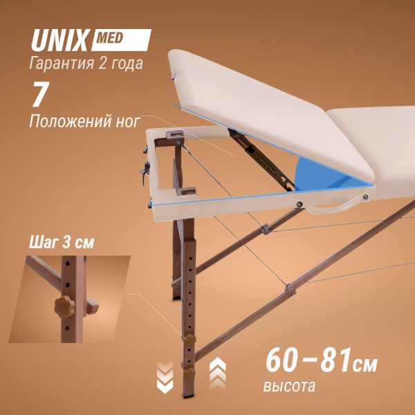 Массажный стол UNIX Стандарт / Standard 3 секции бежевый